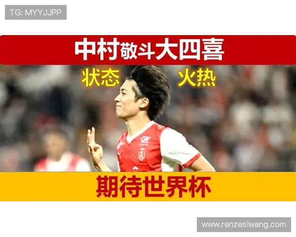 中村敬斗法乙大四喜斩14球 兰斯遗憾错失升级机会